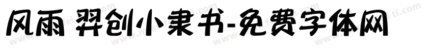 风雨 羿创小隶书字体转换